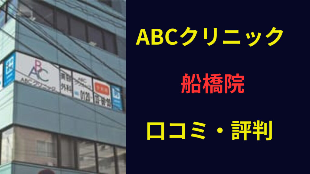 ABCクリニック船橋院 口コミ