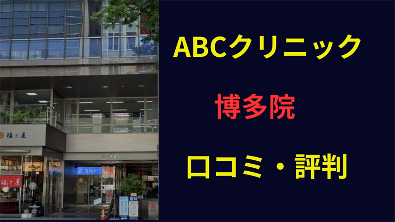 ABCクリニック博多院 口コミ