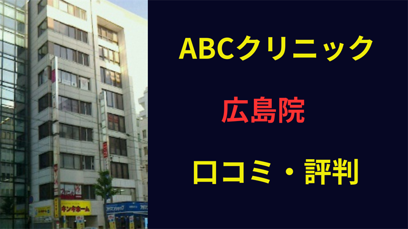 ABCクリニック広島院 口コミ