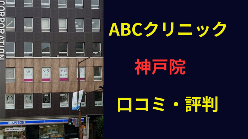 ABCクリニック神戸院 口コミ