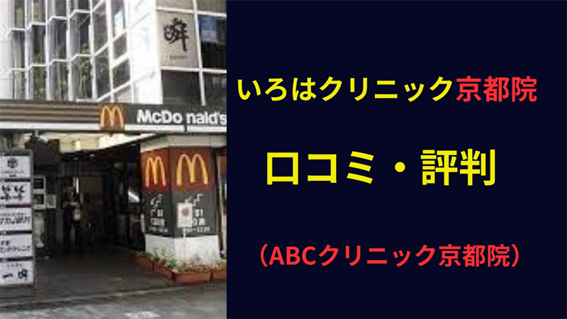 ABCクリニック京都 口コミ