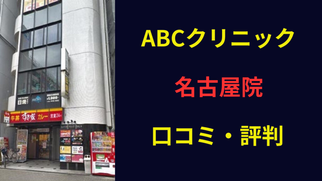 ABCクリニック名古屋院 口コミ