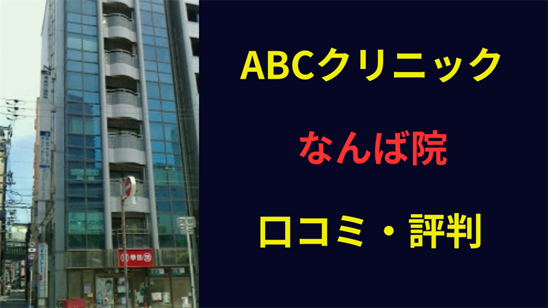 ABCクリニックなんば院 口コミ