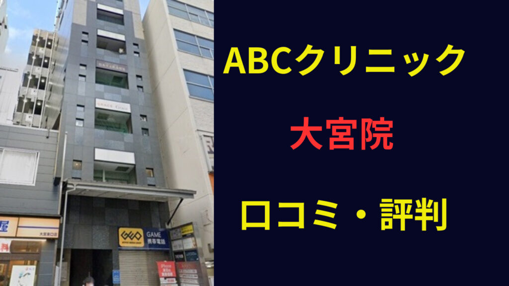 ABCクリニック大宮院 口コミ