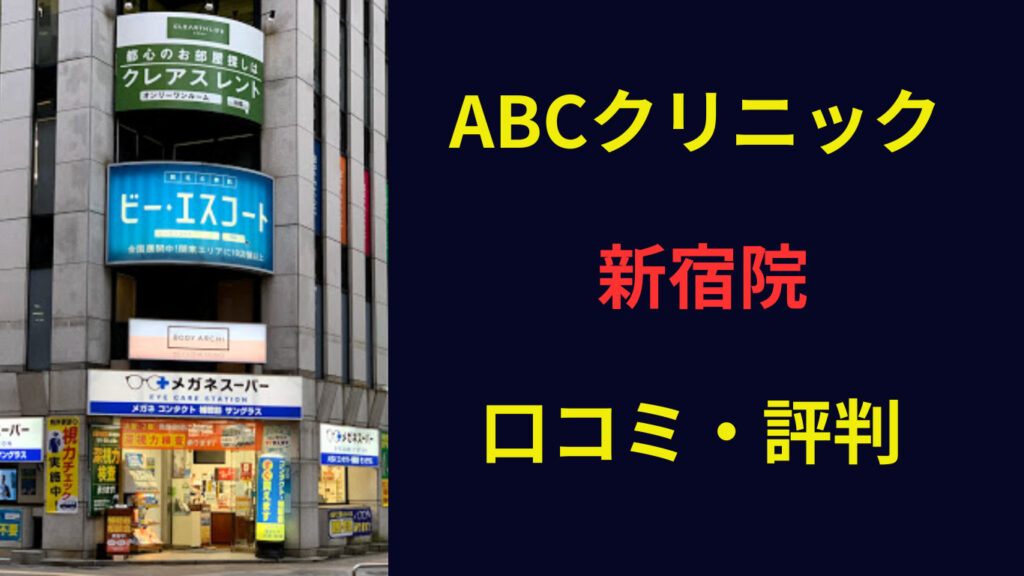 ABCクリニック新宿院 口コミ