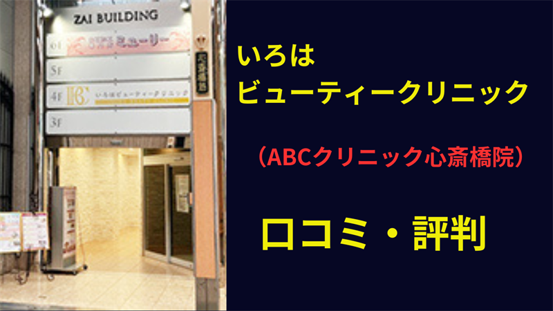 ABCクリニック心斎橋院 口コミ