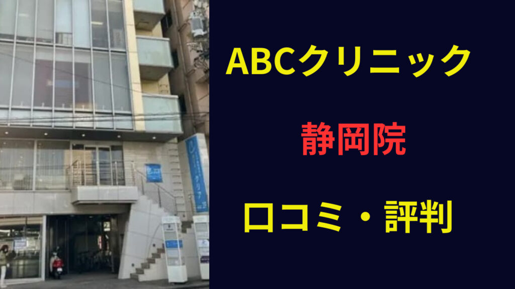 ABCクリニック静岡院 口コミ