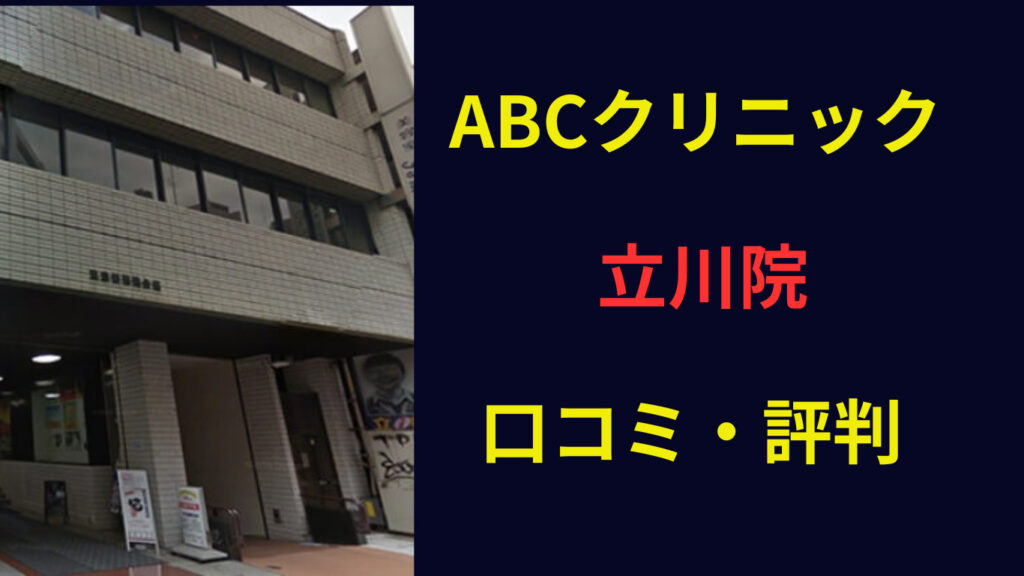 ABCクリニック立川院 口コミ