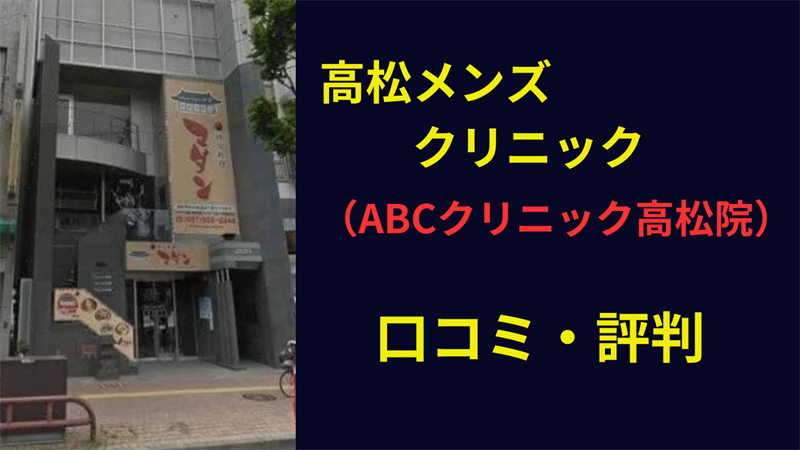 ABCクリニック高松院 口コミ