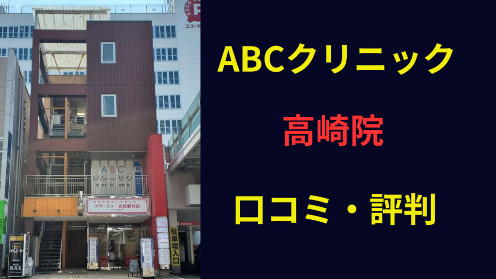 ABCクリニック高崎院 口コミ