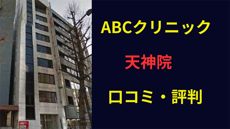 ABCクリニック天神院 口コミ