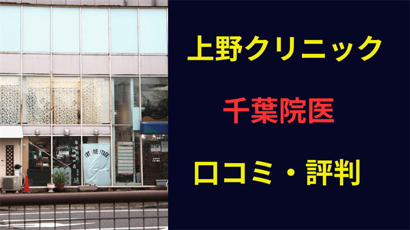 上野クリニック千葉 口コミ