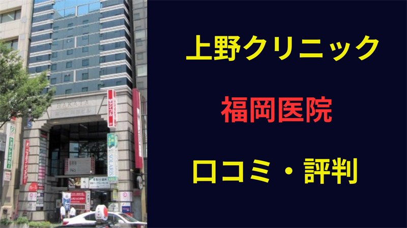 上野クリニック福岡 口コミ