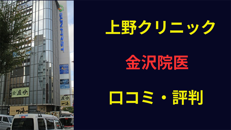 上野クリニック金沢 口コミ