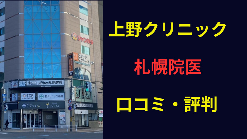 上野クリニック札幌　口コミ