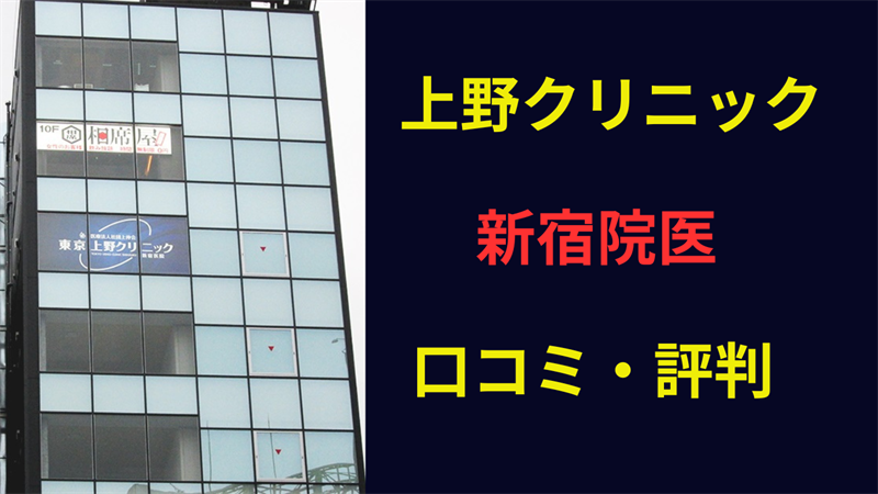 上野クリニック新宿 口コミ