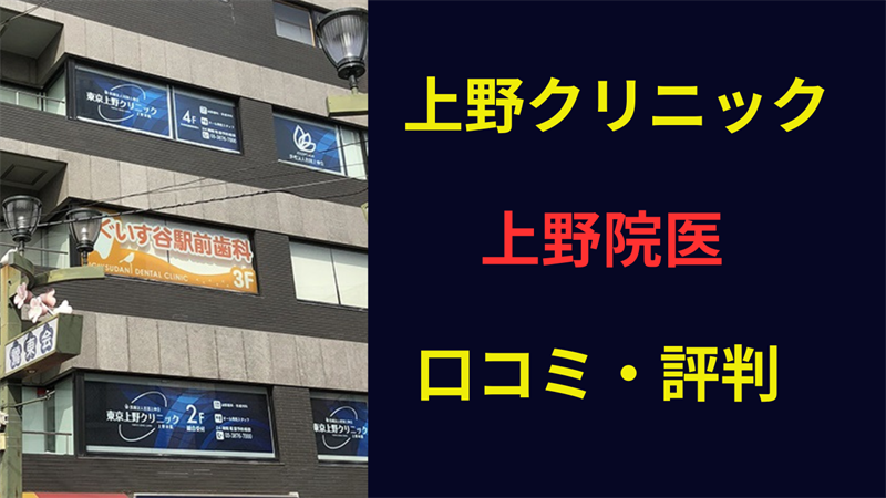 上野クリニック上野本院 口コミ