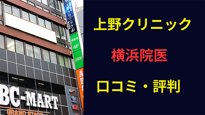 上野クリニック横浜 口コミ