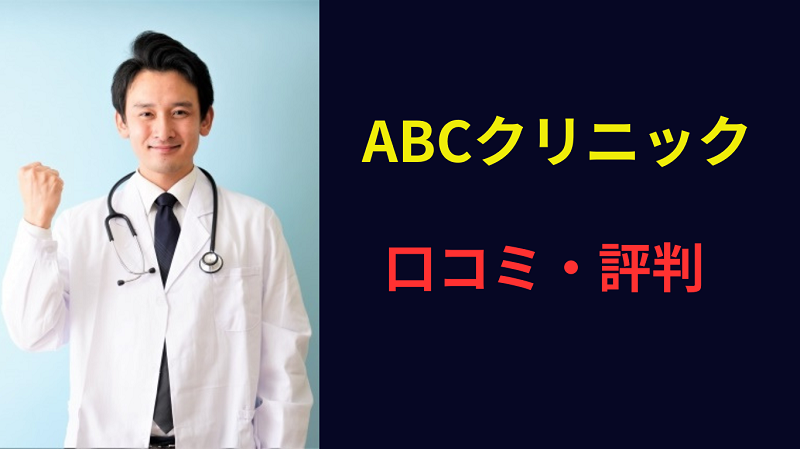 ABCクリニック　口コミ