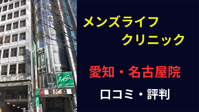 メンズライフクリニック 名古屋 口コミ