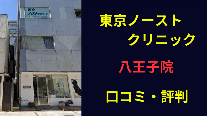 東京ノーストクリニック八王子院　口コミ