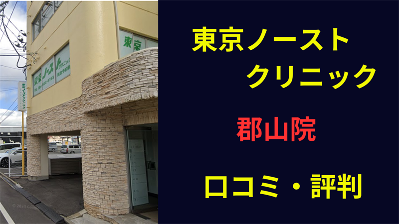 東京ノーストクリニック郡山院　口コミ