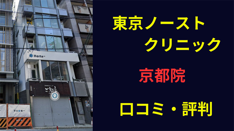 東京ノーストクリニック京都　口コミ