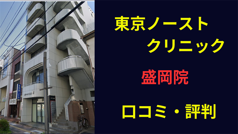 東京ノーストクリニック盛岡院　口コミ