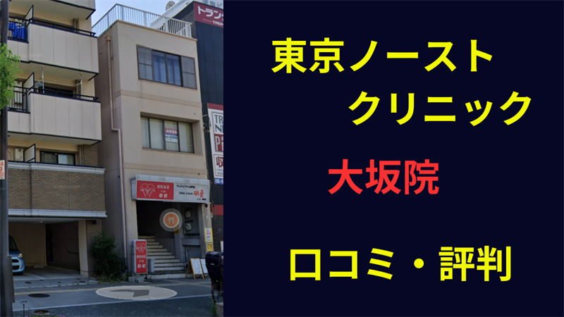 東京ノーストクリニック大阪院　口コミ