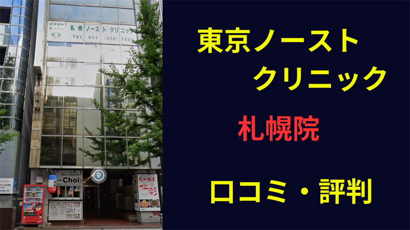 東京ノーストクリニック札幌院　口コミ