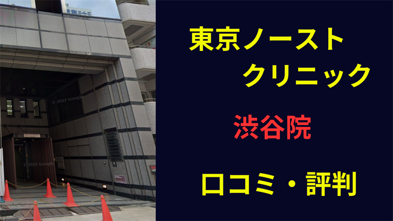 東京ノーストクリニック渋谷院　口コミ