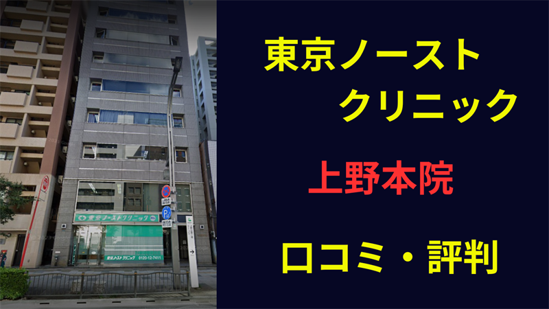 東京ノーストクリニック上野本院　口コミ