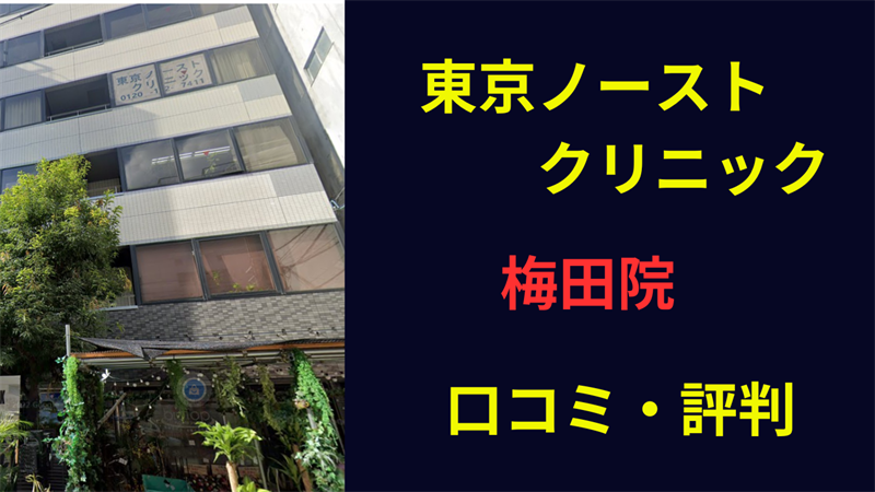 東京ノーストクリニック梅田院　口コミ