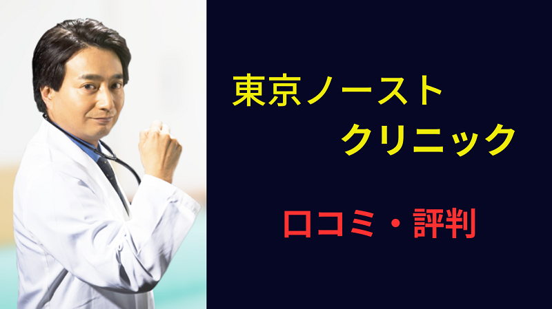 東京ノーストクリニック 評判