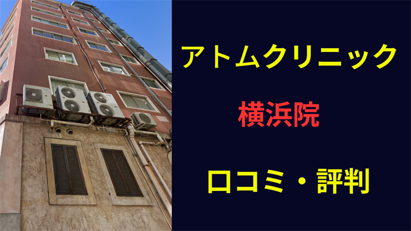 アトムクリニック横浜　口コミ