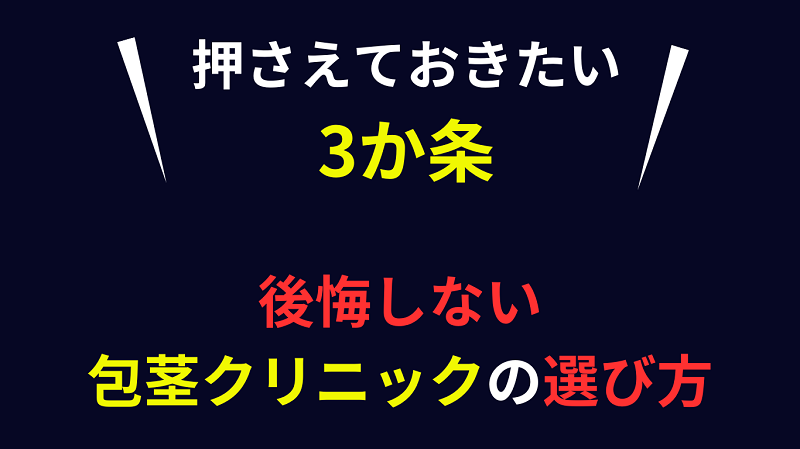 包茎手術　おすすめ