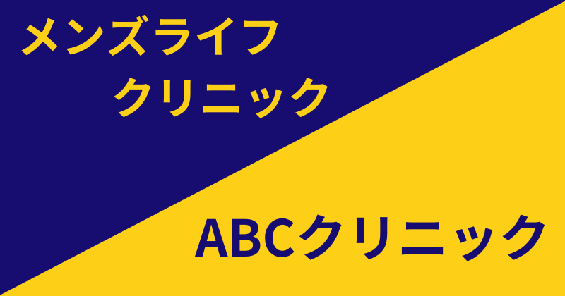 メンズライフクリニック　ABCクリニック　比較