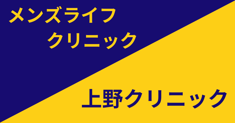 メンズライフクリニック　上野クリニック　比較