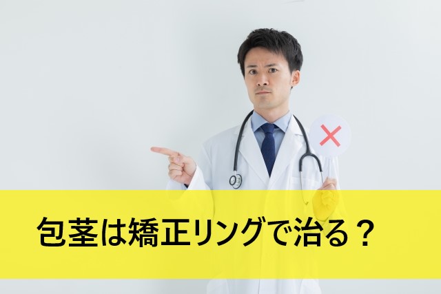 仮性方形は矯正リングで治る