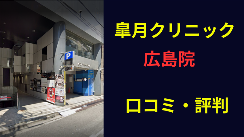 皐月クリニック広島院　口コミレビュー