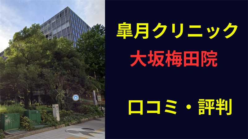 皐月クリニック大阪梅田院 口コミレビュー