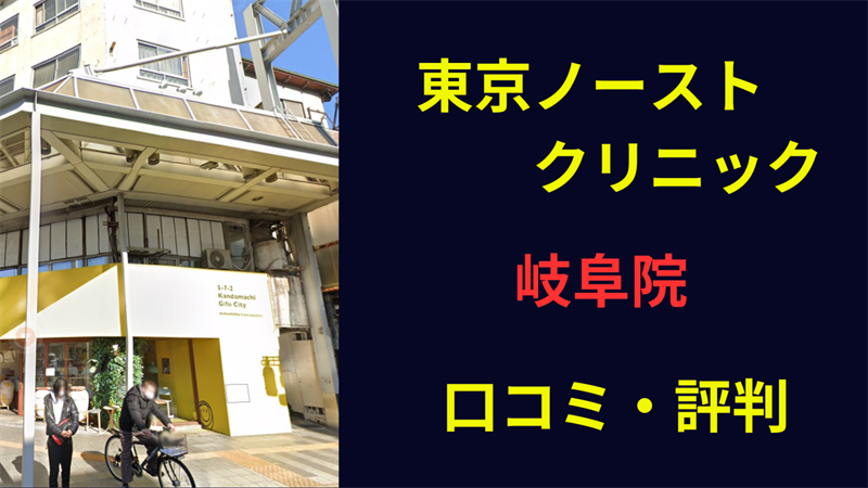 東京ノーストクリニック岐阜院　口コミ