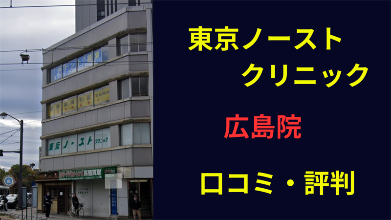 東京ノーストクリニック広島院　口コミ