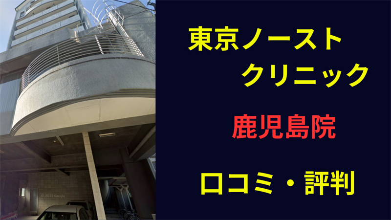 東京ノーストクリニック鹿児島院　口コミ