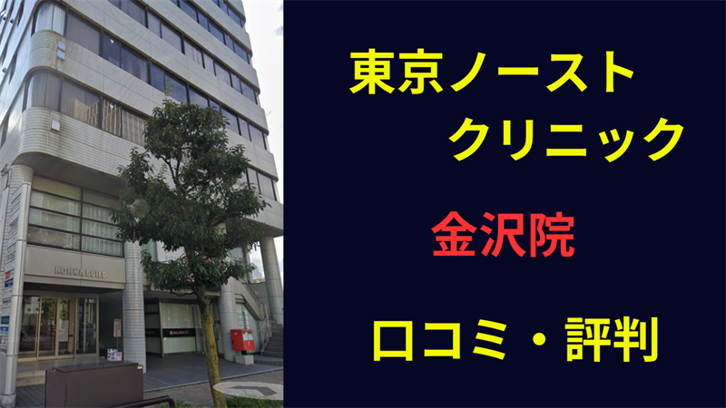 東京ノーストクリニック金沢院　口コミ