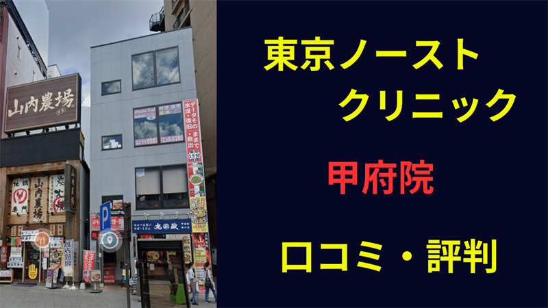 東京ノーストクリニック甲府院　口コミ