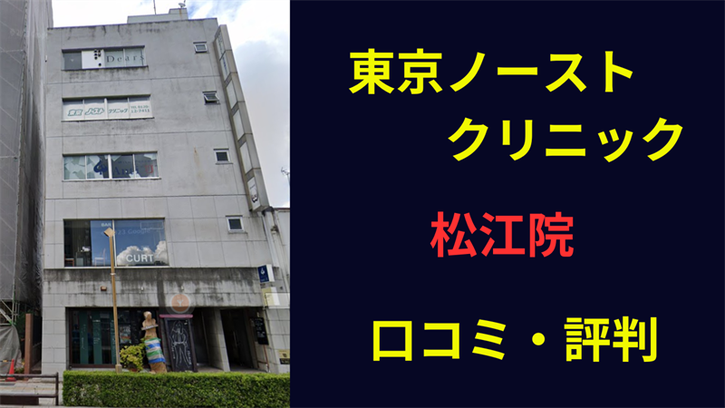 東京ノーストクリニック松江院　口コミ