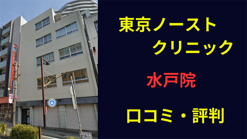 東京ノーストクリニック水戸院　口コミ