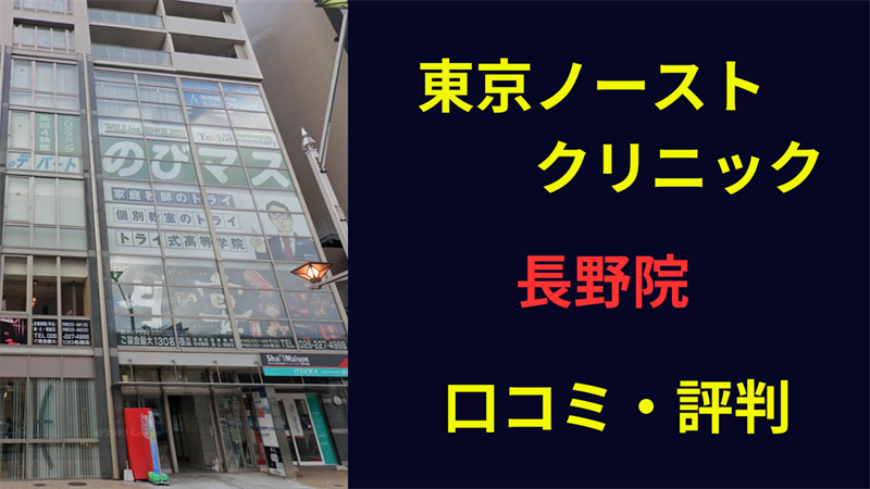 東京ノーストクリニック長野院　口コミ