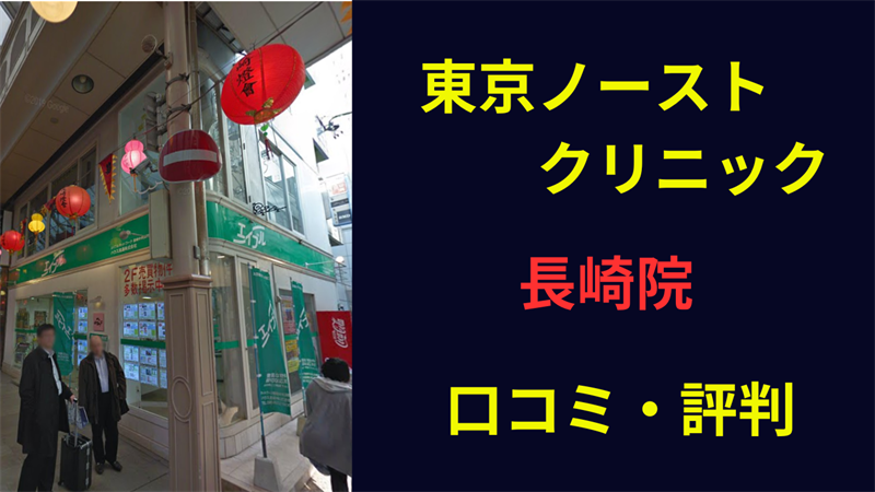 東京ノーストクリニック長崎院　口コミ